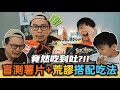 [挑戰] 盲測辣味薯片+荒繆搭配吃法～竟然吃到吐?!! [JudeTube]