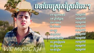 ជ្រេីសរេីសបទបែបស្រុកស្រែ​ ពិរោះៗ​ ល្បីៗ​ អនុស្សាវរីយ៍​/Anusavry / Khmer Song Collection Nonstop