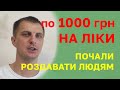 По 1000 гривень на ЛІКИ. Як потратити, кому дають, які аптеки приймають - Усі деталі.