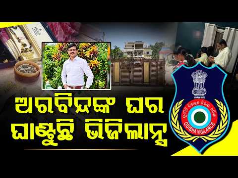 ଭିଜିଲାନ୍ସ ପଞ୍ଝାରେ PWD ଏସଡିଓ ଆୟ ବହିର୍ଭୂତ ସମ୍ପତ୍ତି ଅଭିଯୋଗରେ ୧୦ ସ୍ଥାନରେ ରେଡ୍ ll FOCUS PLUS ||