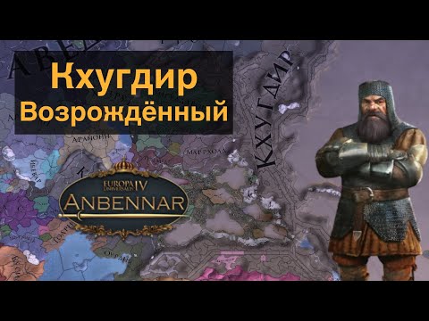 Видео: Новая Империя! | Кхугдир | Europa Universalis IV Anbennar