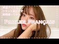SPEAKING ONLY FRENCH FOR THE WHOLE VIDEO~フランス語だけで動画撮ってみた