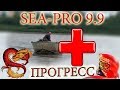 Sea-pro 9.9 OTH + Прогресс 2.