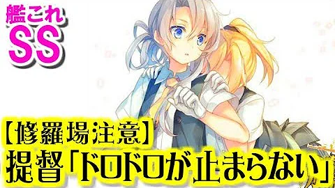 艦これ 修羅場 Ss ドロドロ