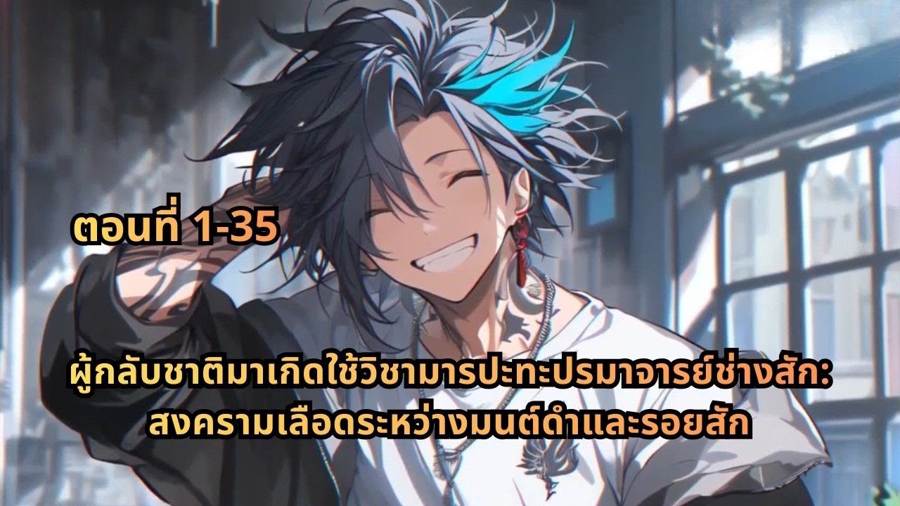 ตอนที่ 1-35 | ผู้กลับชาติมาเกิดใช้วิชามารปะทะปรมาจารย์ช่างสัก: สงครามเลือดระหว่างมนต์ดำและรอยสัก
