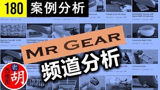 【胡说#180】一个日常动手制作类节目频道是如何做到800万订户的？MrGear Youtube Channel Review