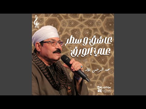 عاشق وسطر علي الورق