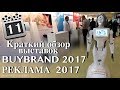 Обзор выставок ФРАНШИЗ BUYBRAND 2017 и РЕКЛАМА 2017 г.Москва. Экспоцентр