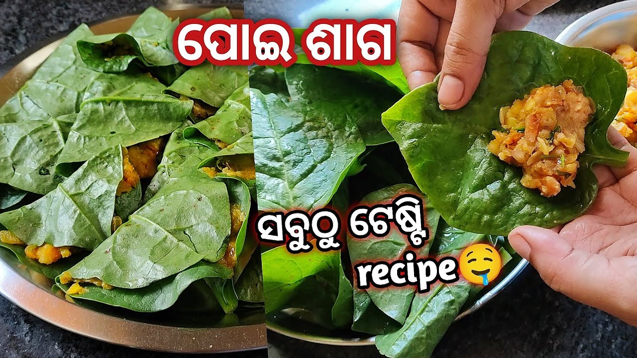 ପୋଇ ଶାଗ ରେ ଏମିତି ଥରେ ବନାନ୍ତୁ🤩ସବୁଠୁ tasty ଲାଗିଥାଏ ଖାଇବାକୁ 👌 / Poi Saga ...