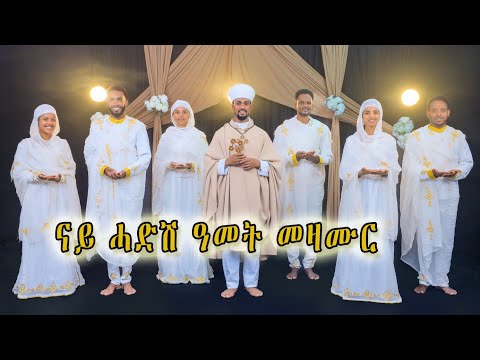 Eritrean Orthodox Tewahdo Mezmur For New Year ናይ ሓድሽ ዓመት መዛሙር 2025