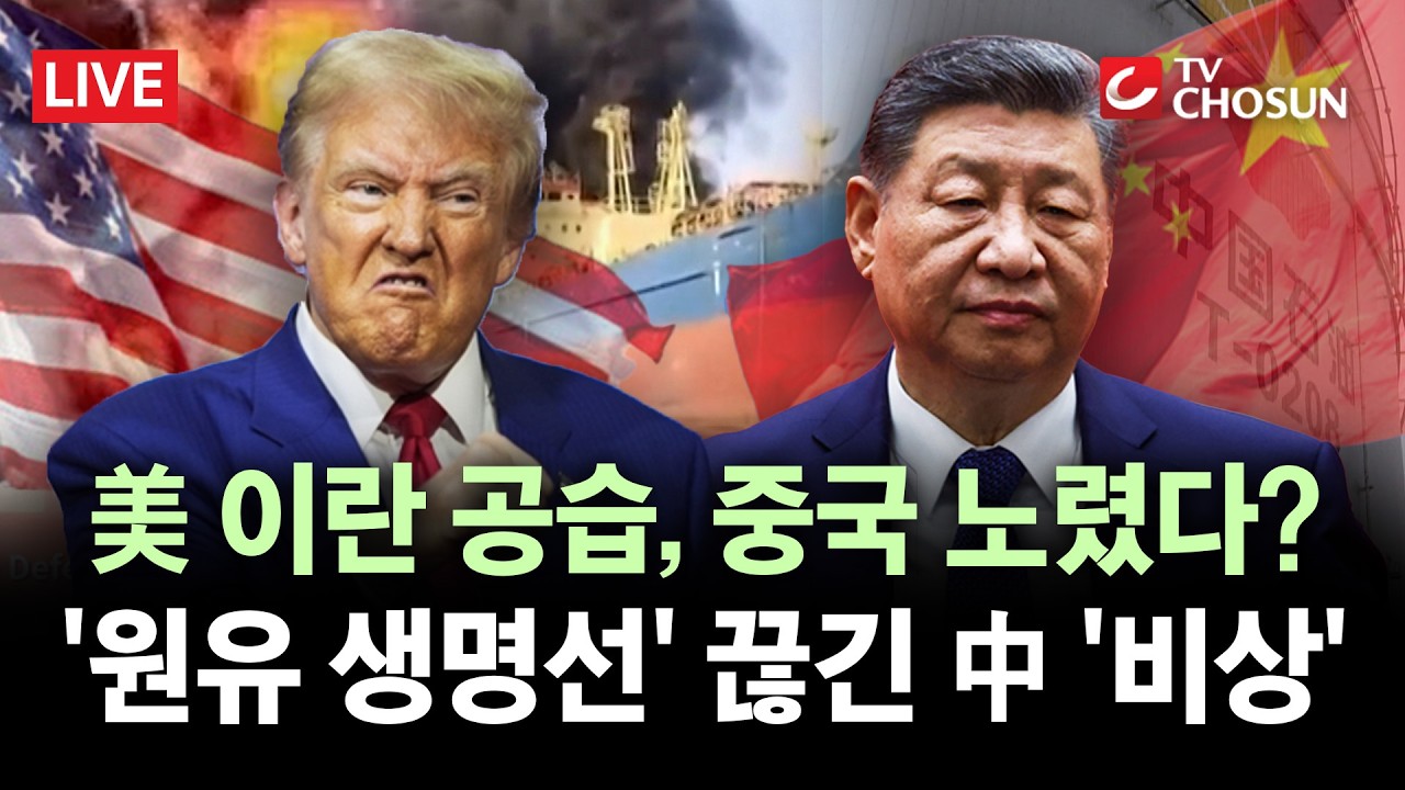 [🔴 무조건 간다 LIVE] 미국 대이란 공습에 원유 수급 '비상'···국내에 미칠 영향은?