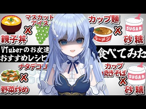 【手元実写/実食】VTuberのお友達おすすめレシピ食べてみた！