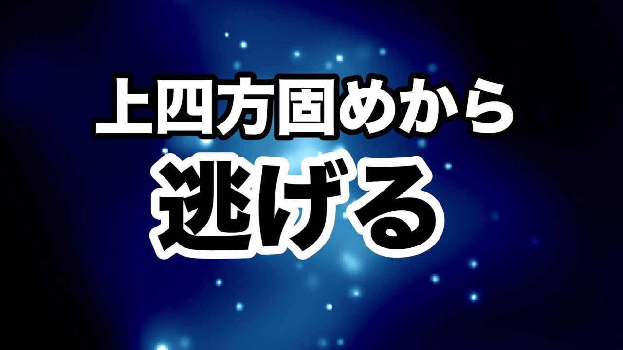 【しんすけ先生】上四方固から逃げる