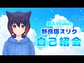 「自己紹介」野良猫 スリク「新人Vtuber」(イヤホン非推奨)