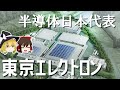 無双する日本の半導体製造装置【東京エレクトロン決算】~ゆっくり解説~