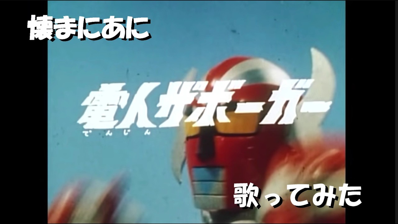 「て｣懐まに～戦え! 電人ザボーガー～歌ってみた