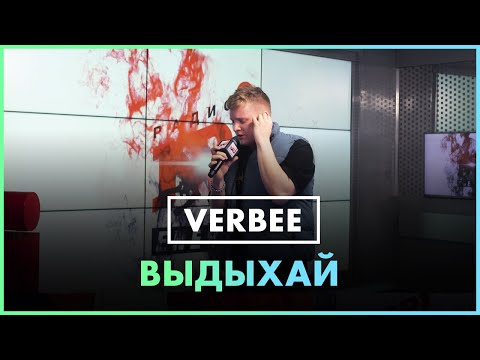 VERBEE - Выдыхай (Live @ Радио ENERGY)