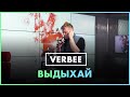 VERBEE - Выдыхай (Live @ Радио ENERGY)