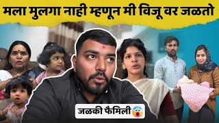 विजू वर जळतो, कारण मला मुलगा नाही😡 | जळकी Family 😨 | Family Vlog | Komal Om Sawale