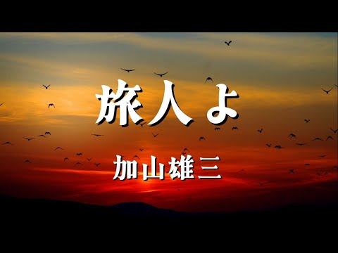 旅人よ／加山雄三【歌詞付き】