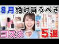 これは優秀!8月絶対買うべきコスメ5選!
