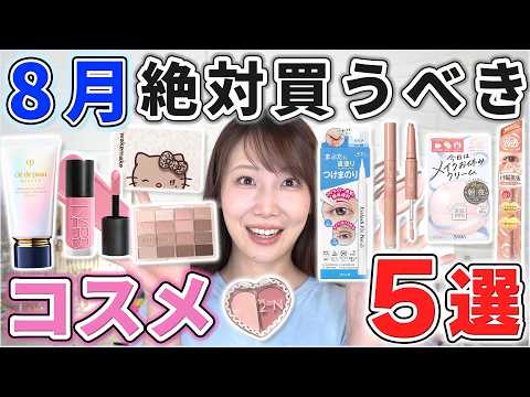 These Are Excellent! 5 Cosmetics You Absolutely Must Buy in August