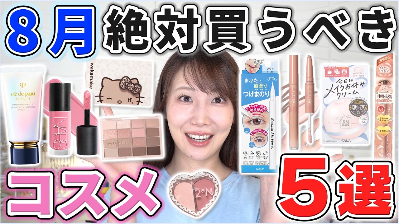これは優秀!8月絶対買うべきコスメ5選!