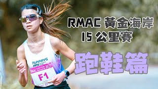 Rmac 黃金海岸 15 公里賽 2025 跑鞋篇