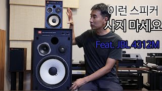 이런 스피커 사지마세요. Feat. JBL 4312M