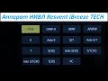 Аппарат НИВЛ ResVent iBreeze TECH