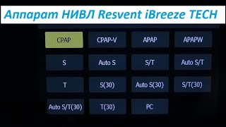 Аппарат НИВЛ ResVent iBreeze TECH