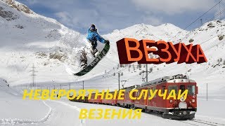 НЕВЕРОЯТНЫЕ СЛУЧАИ ВЕЗЕНИЯ СНЯТЫЕ НА КАМЕРУ.