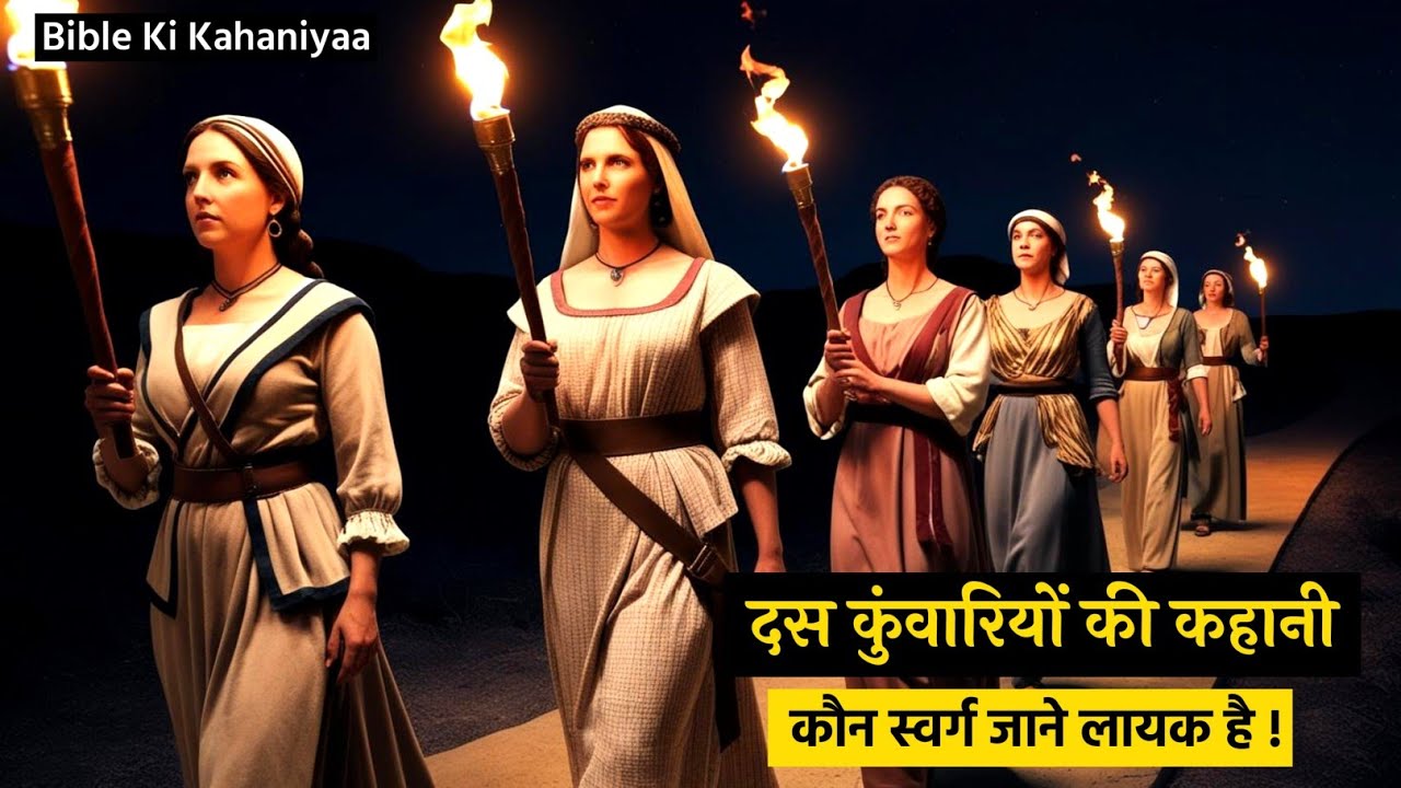 दस कुंवारियों का दृष्टांत | स्वर्ग का राज्य | नए नियम के दृष्टांत |  Bible story | story of Jesus
