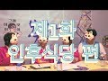 전주 골목식당 제1화: 인후식당