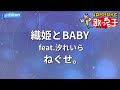 【カラオケ】織姫とBABY feat.汐れいら / ねぐせ。