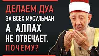 Аллах не принимает дуа. Часть 4 | Почему Аллах не отвечает на дуа за всех мусульман?