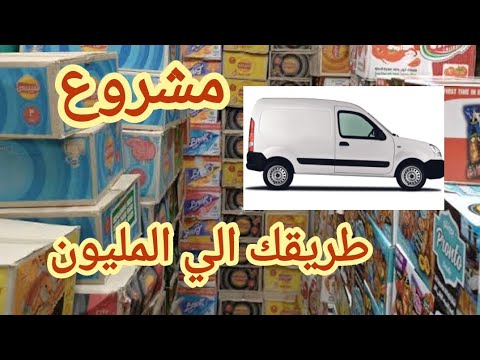 مشروع توزيع المواد الغذائية 6شروط مهمه للبدء في مشروع توزيع المواد الغذائية هتكسب دهب