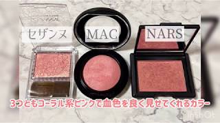 セザンヌのパールグロウチーク、MAC デインティ、NARS オーガズムを比較！