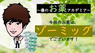 【あなたの薬局】ゾーミッグ（ゾルミトリプタン）ってどんなお薬？