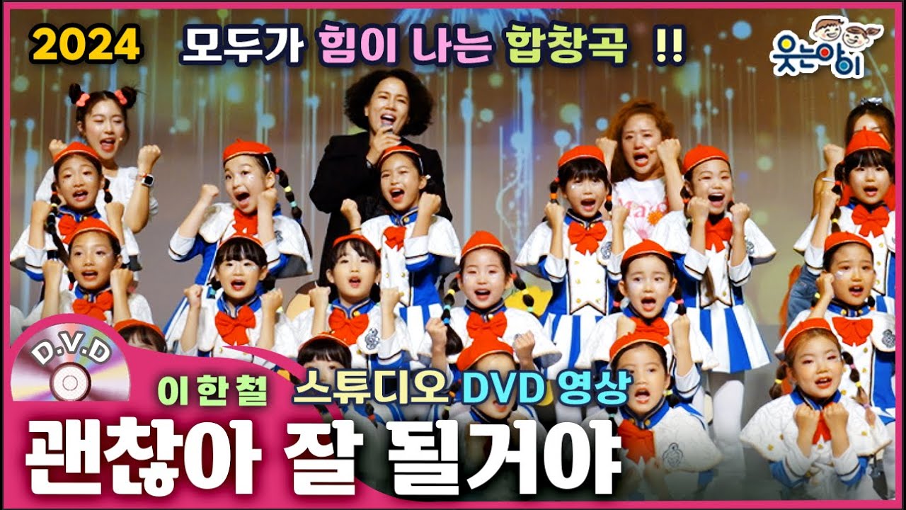 [웃는아이]2024💖괜찮아 잘될거야 💖4~7세용, 모두가 힘나는 합창🔥발표회 작품🔥