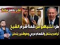عاجل طرد نتنياهو من قمة شرم الشيخ ترامب يحتفل انقسام عربي وكوشنير يتدخل 