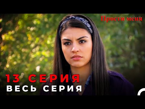 Прости меня турецкий сериал на русском языке все серии