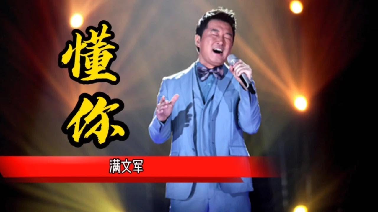 满文军经典成名曲《懂你》，母爱的伟大，感人至深！【岭枫音乐】