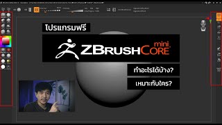 Zbrush Core Mini โปรแกรมปั้นโมเดลฟรี จากทาง Pixologic