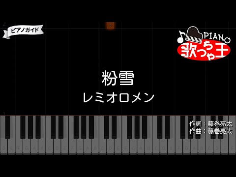 【ピアノ】粉雪 / レミオロメン【カラオケ】- 1リットルの涙