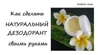 Как Сделать Натуральный Дезодорант Своими Руками