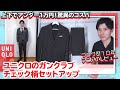 【ユニクロ】ガンクラブチェック柄のセットアップを購入したのでレビュー【アラサー低身長男性】（コンフォートジャケット＆EZYアンクルパンツ・ジャージー）