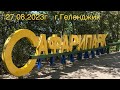 Сафари парк. г.Геленджик. 27.08.2023г.