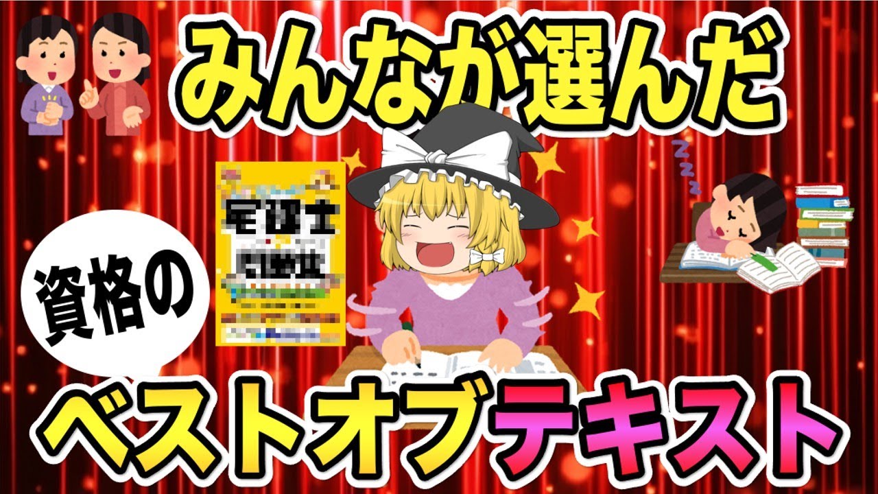 【ゆっくり解説】みんなが選んだ！資格のベストオブテキスト【資格】