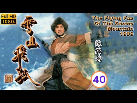 TVB 金庸武俠 | 雪山飛狐 40/40 | 佘詩曼(若蘭)對陳錦鴻(胡斐)念念不忘 | 陳錦鴻、佘詩曼、尹揚明、滕麗名、張兆輝、魏駿傑 | 粵語中字 | 1999